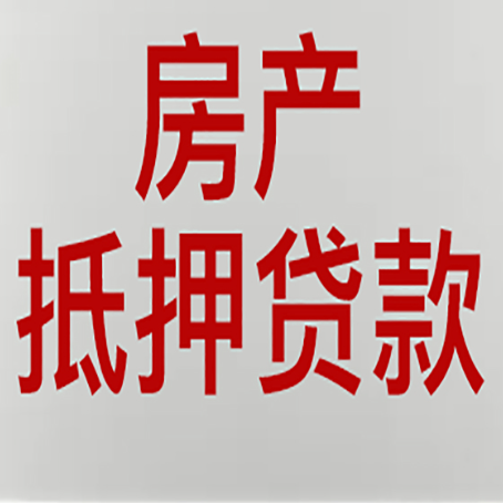 蓬安贷款买房更高可贷多少钱?