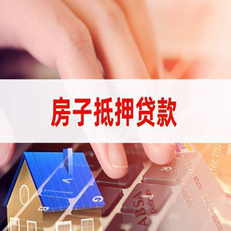 蓬安房屋抵押贷款实操指南!