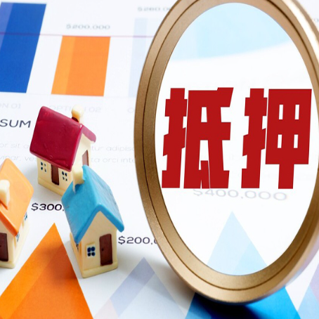 蓬安房屋抵押贷款最新政策解读