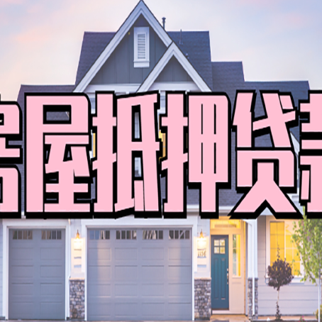 蓬安怎么办房屋抵押贷款,房屋抵押贷款年限